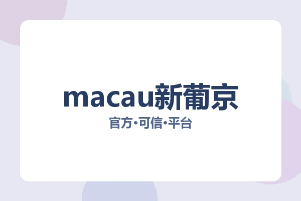macau新葡京 图片